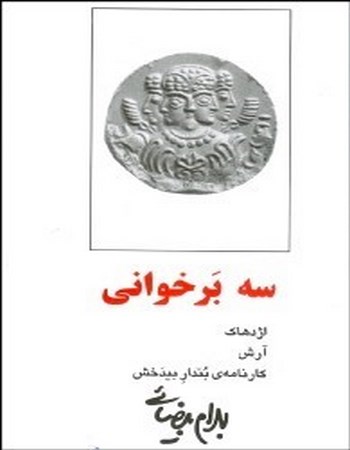 سه برخوانی (اژدهاک، آرش، کارنامه‌ی بندار بیدخش)